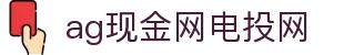 ag现金网电投网 | ag真人集团官网_AG电子官网欢迎您